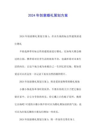2024年创意婚礼策划方案