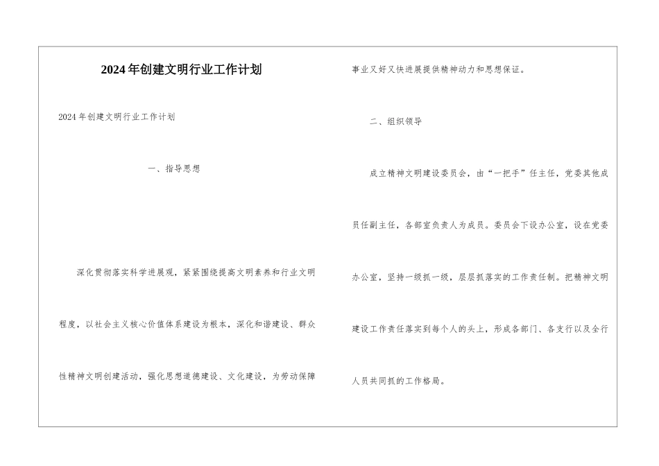 2024年创建文明行业工作计划_第1页