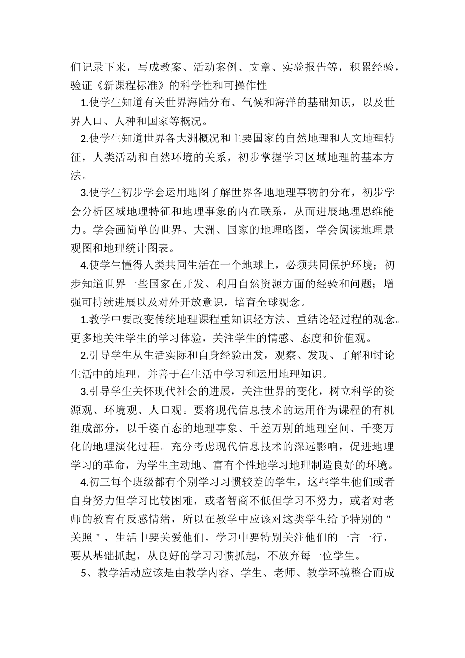 2024年初一地理学期教学计划_第2页