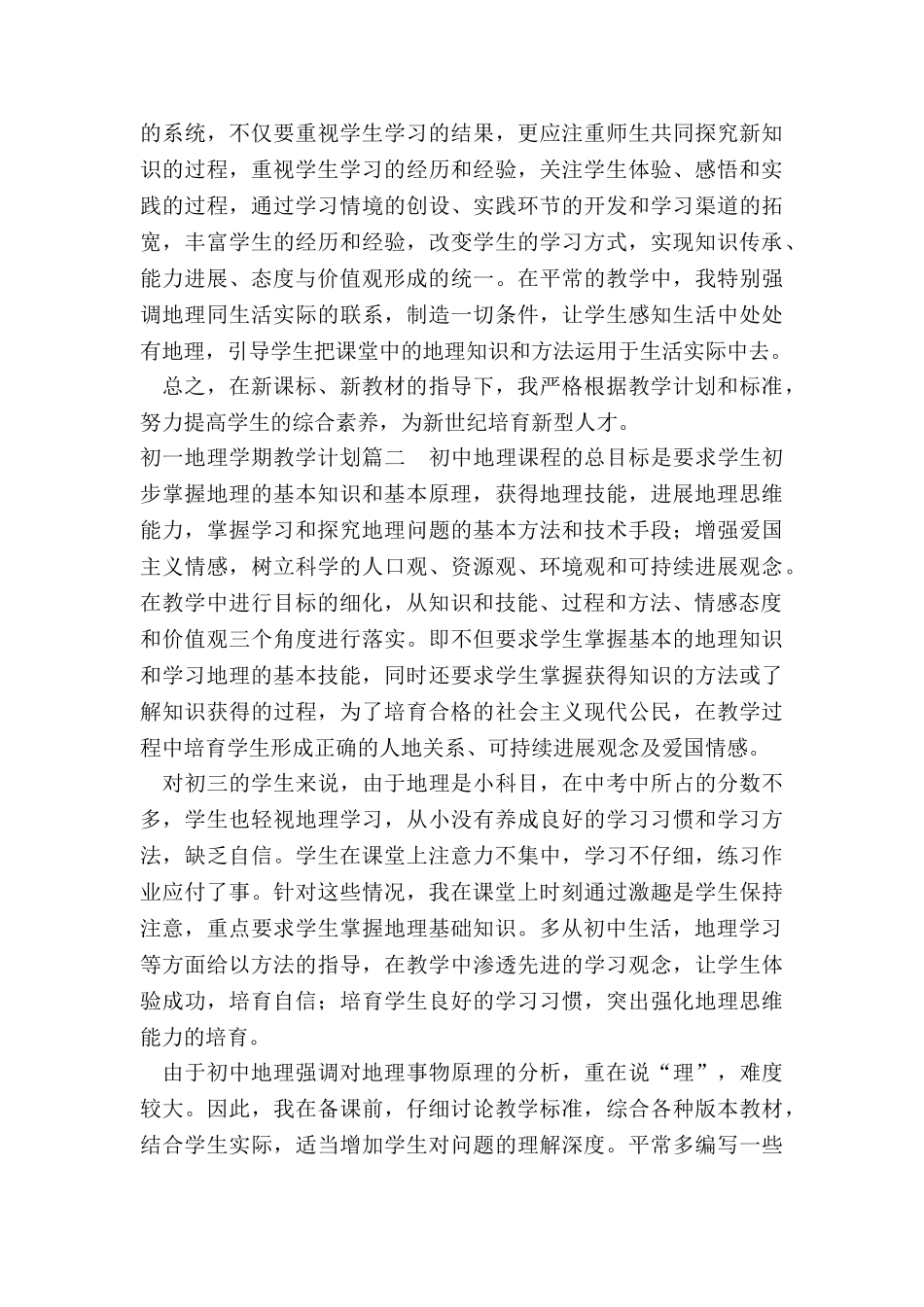 2024年初一地理学期教学计划_第3页