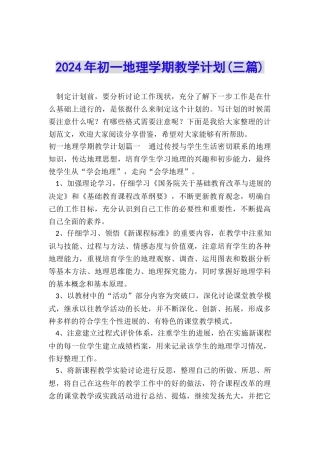 2024年初一地理学期教学计划