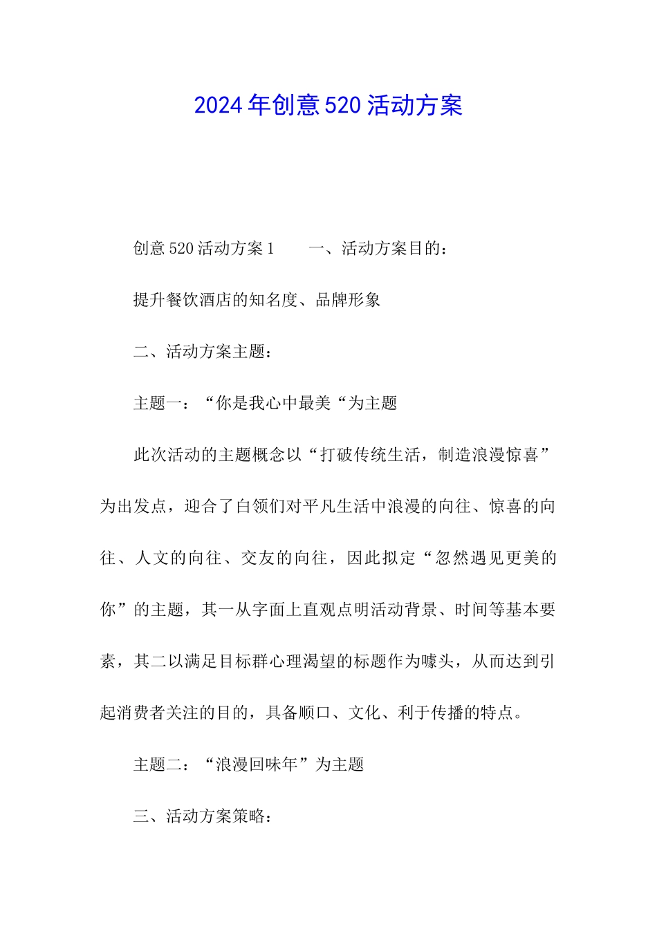 2024年创意520活动方案_第1页