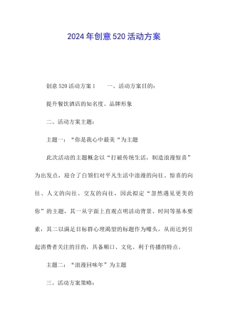 2024年创意520活动方案