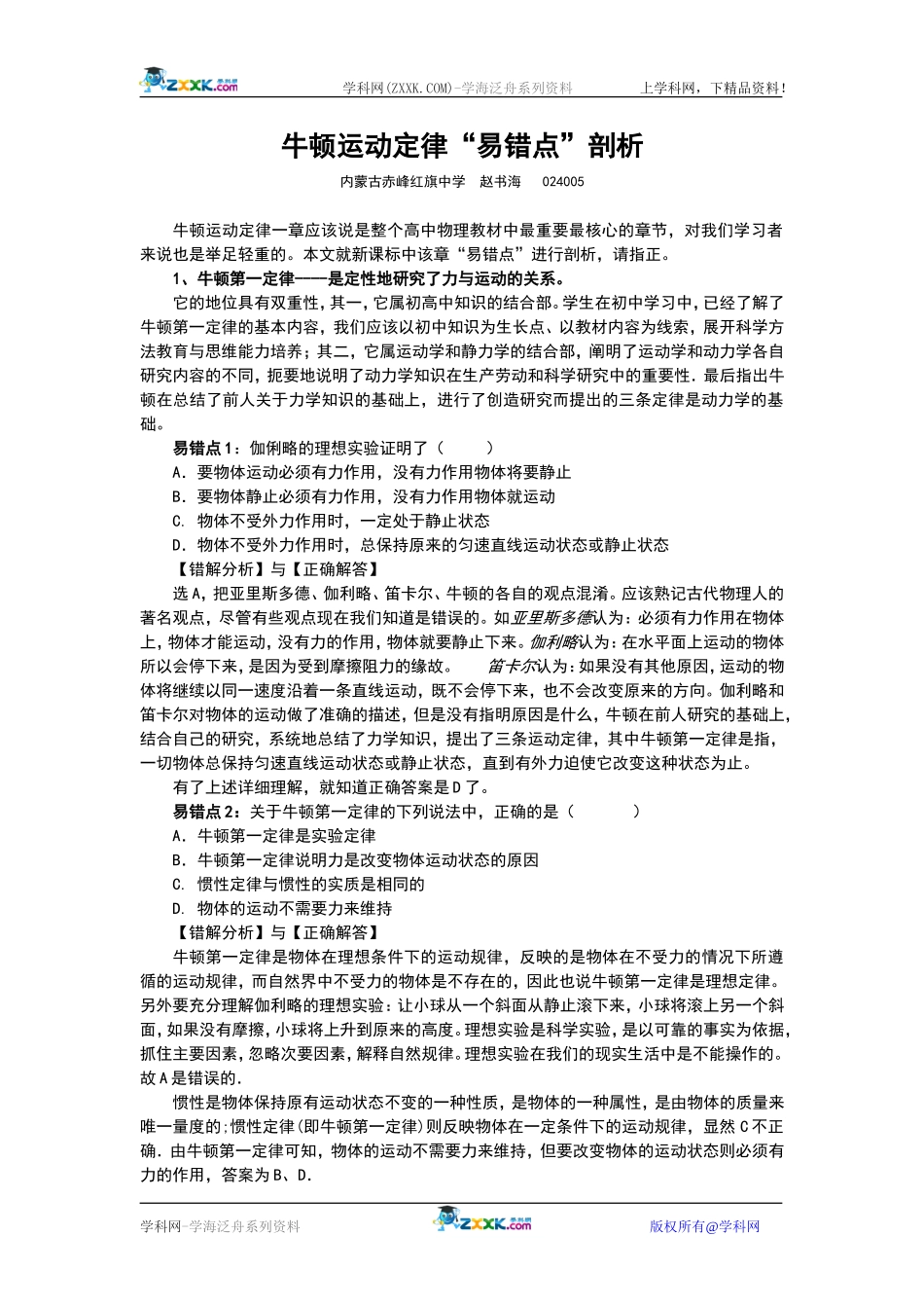 高中物理牛顿运动定律“易错点”剖析_第1页