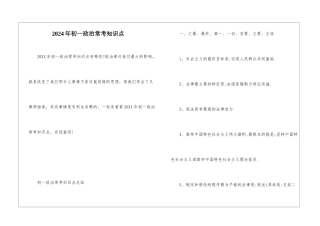 2024年初一政治常考知识点