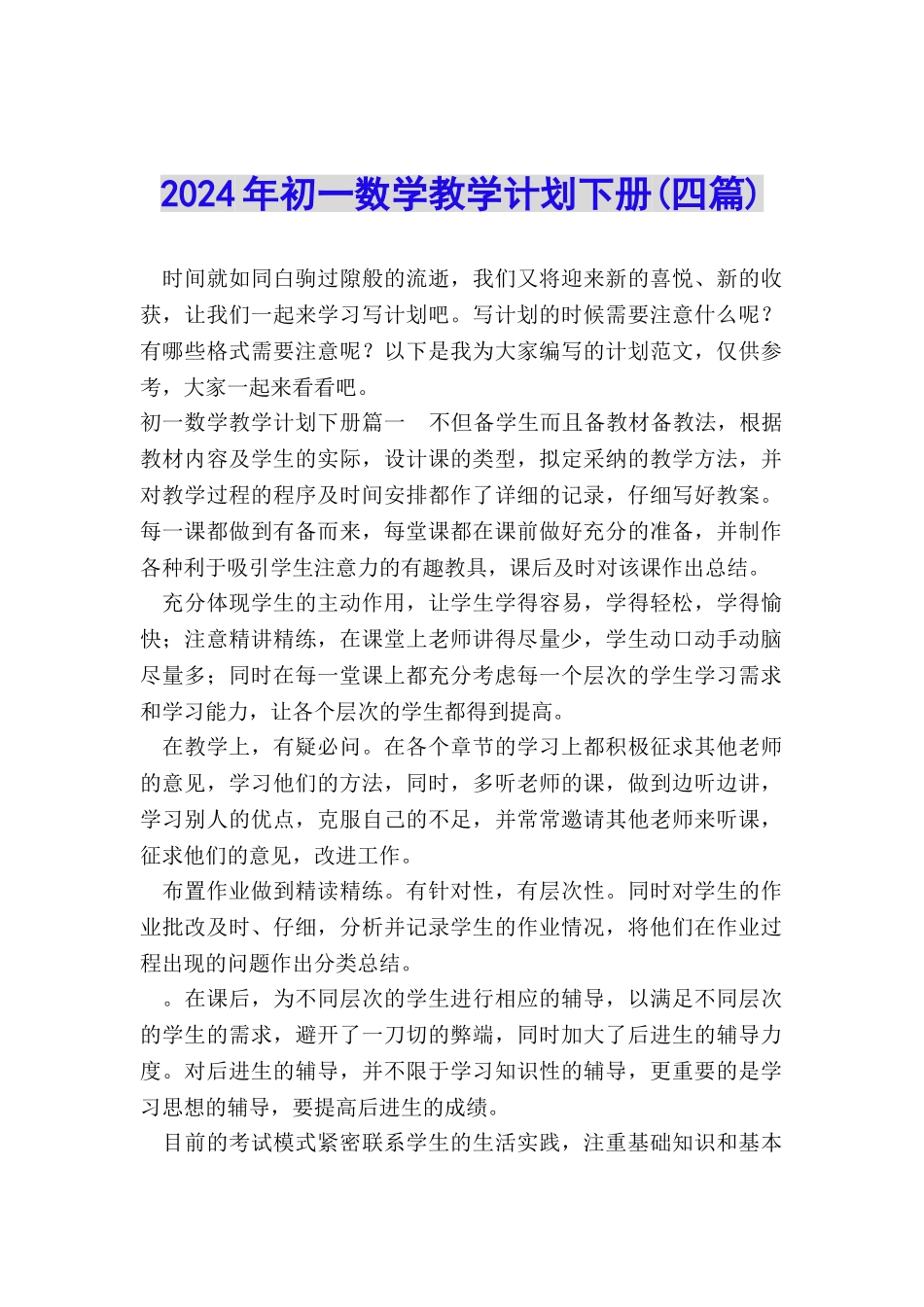 2024年初一数学教学计划下册_第1页