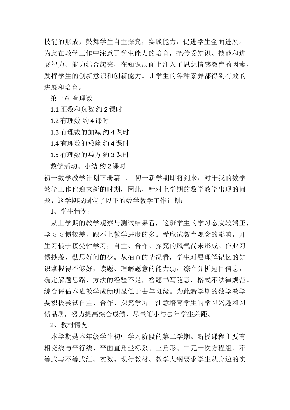 2024年初一数学教学计划下册_第2页