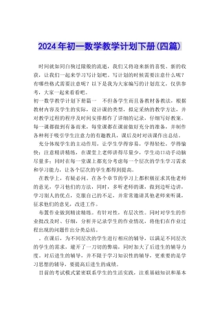 2024年初一数学教学计划下册