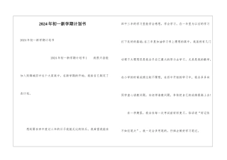 2024年初一新学期计划书