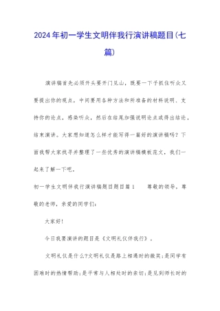 2024年初一学生文明伴我行演讲稿题目