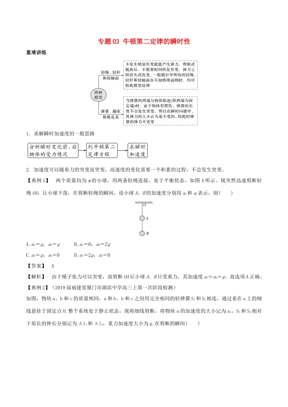 高中物理同步重难讲练之牛顿运动定律 专题03 牛顿第二定律的瞬时性学案 新人教版必修1-新人教版高一必修1物理学案_第1页