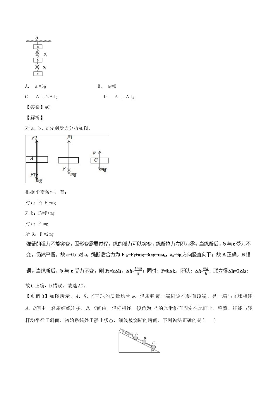 高中物理同步重难讲练之牛顿运动定律 专题03 牛顿第二定律的瞬时性学案 新人教版必修1-新人教版高一必修1物理学案_第2页