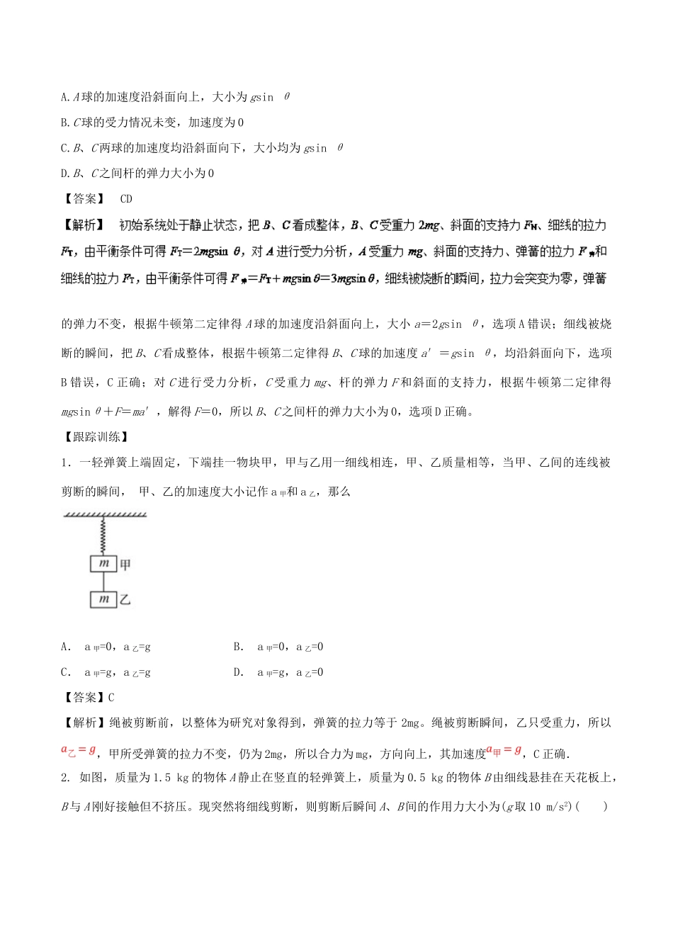 高中物理同步重难讲练之牛顿运动定律 专题03 牛顿第二定律的瞬时性学案 新人教版必修1-新人教版高一必修1物理学案_第3页