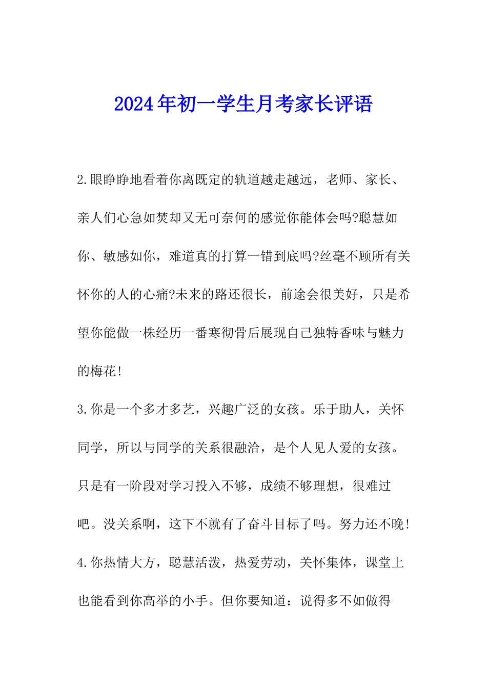 2024年初一学生月考家长评语_第1页