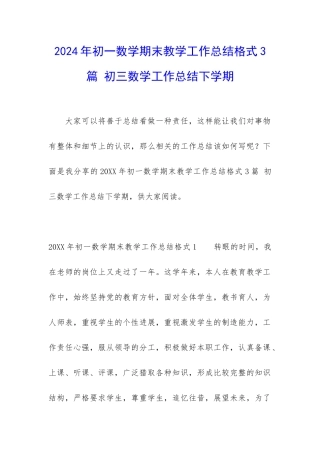 2024年初一数学期末教学工作总结格式3篇-初三数学工作总结下学期