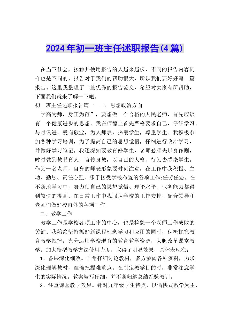 2024年初一班主任述职报告_第1页
