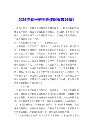 2024年初一班主任述职报告