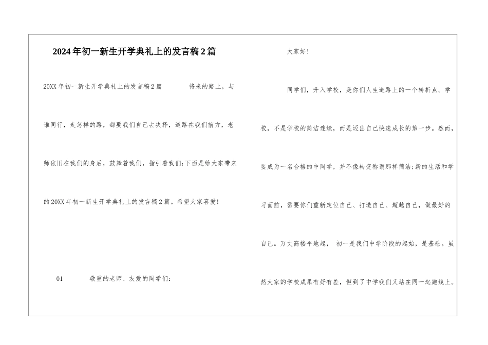 2024年初一新生开学典礼上的发言稿2篇_第1页