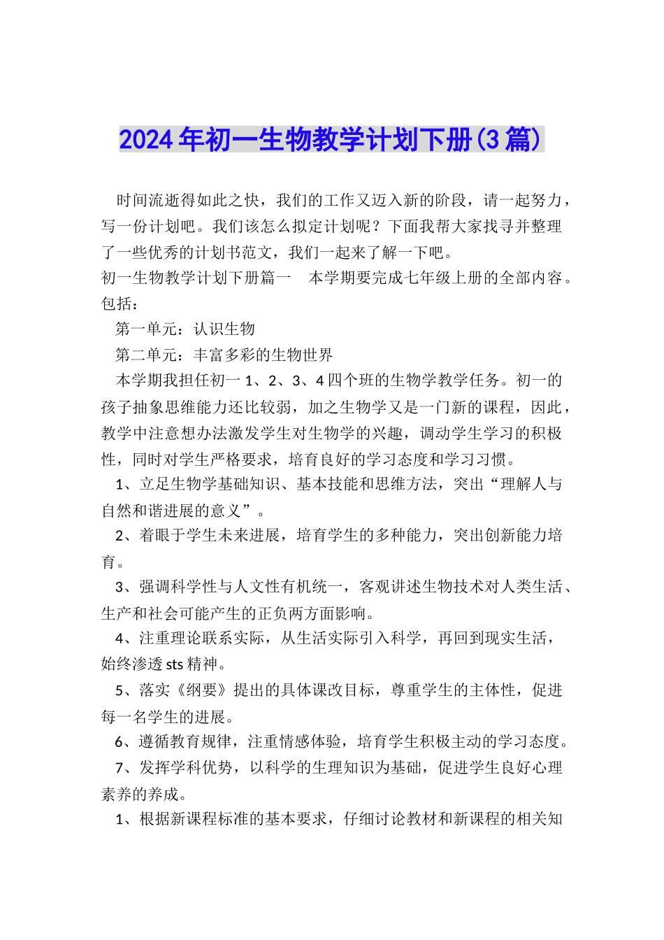 2024年初一生物教学计划下册_第1页