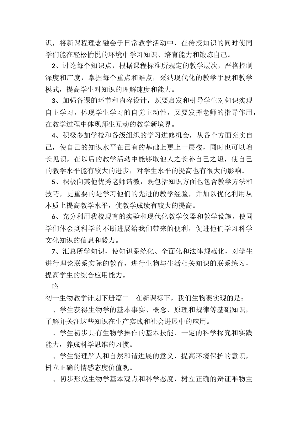 2024年初一生物教学计划下册_第2页