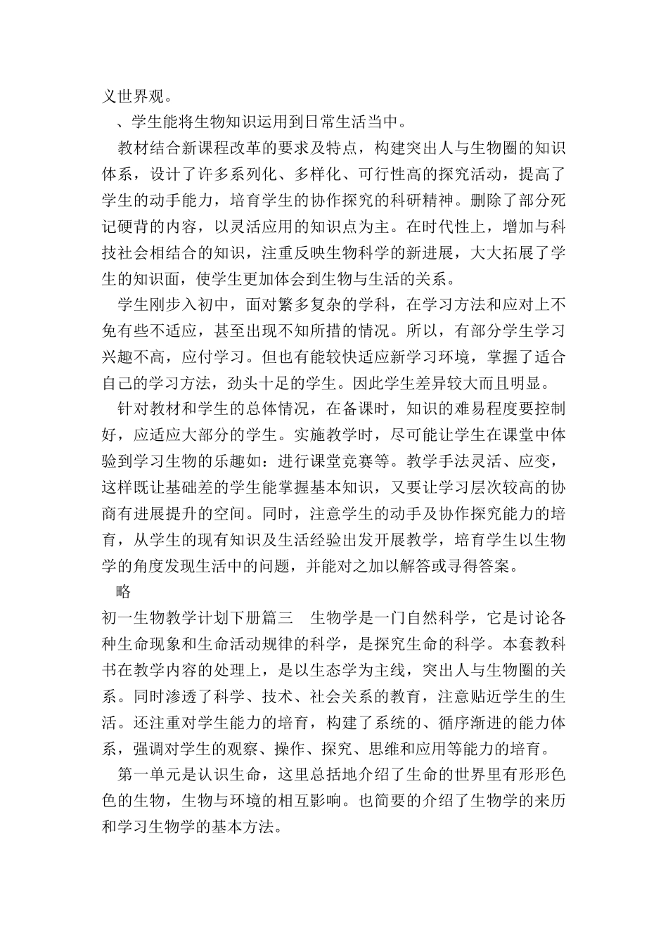 2024年初一生物教学计划下册_第3页