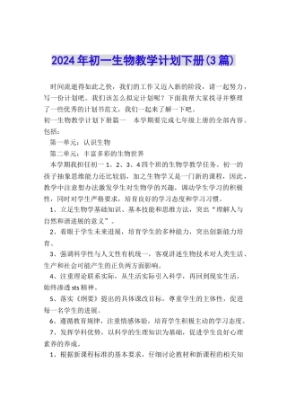 2024年初一生物教学计划下册