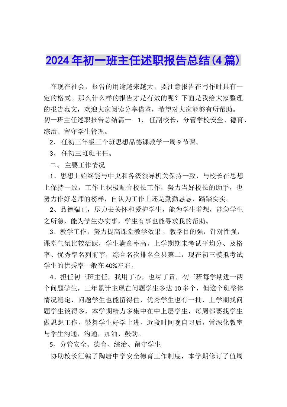 2024年初一班主任述职报告总结_第1页