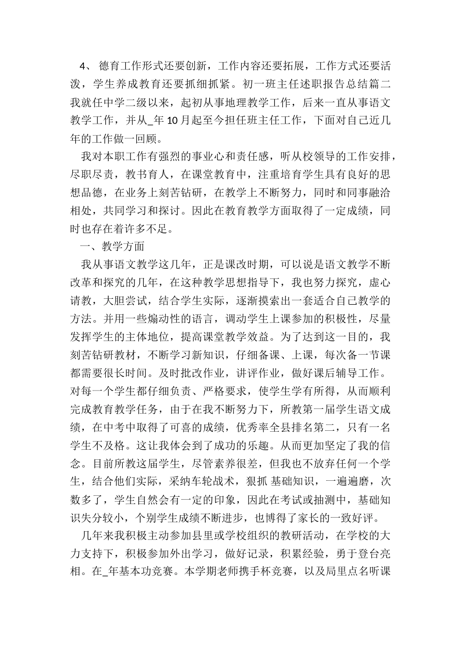 2024年初一班主任述职报告总结_第3页