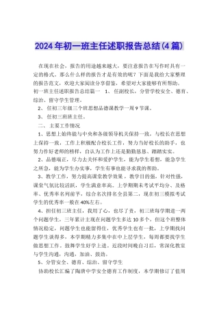 2024年初一班主任述职报告总结