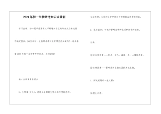2024年初一生物常考知识点最新