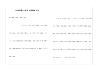 2024年初一新生入学的欢迎词