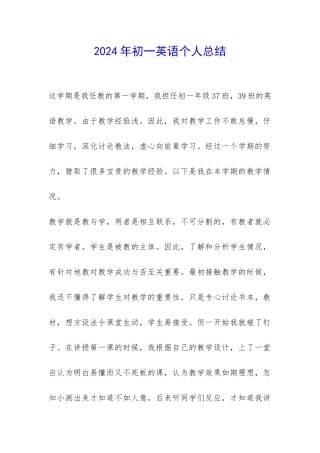 2024年初一英语个人总结-