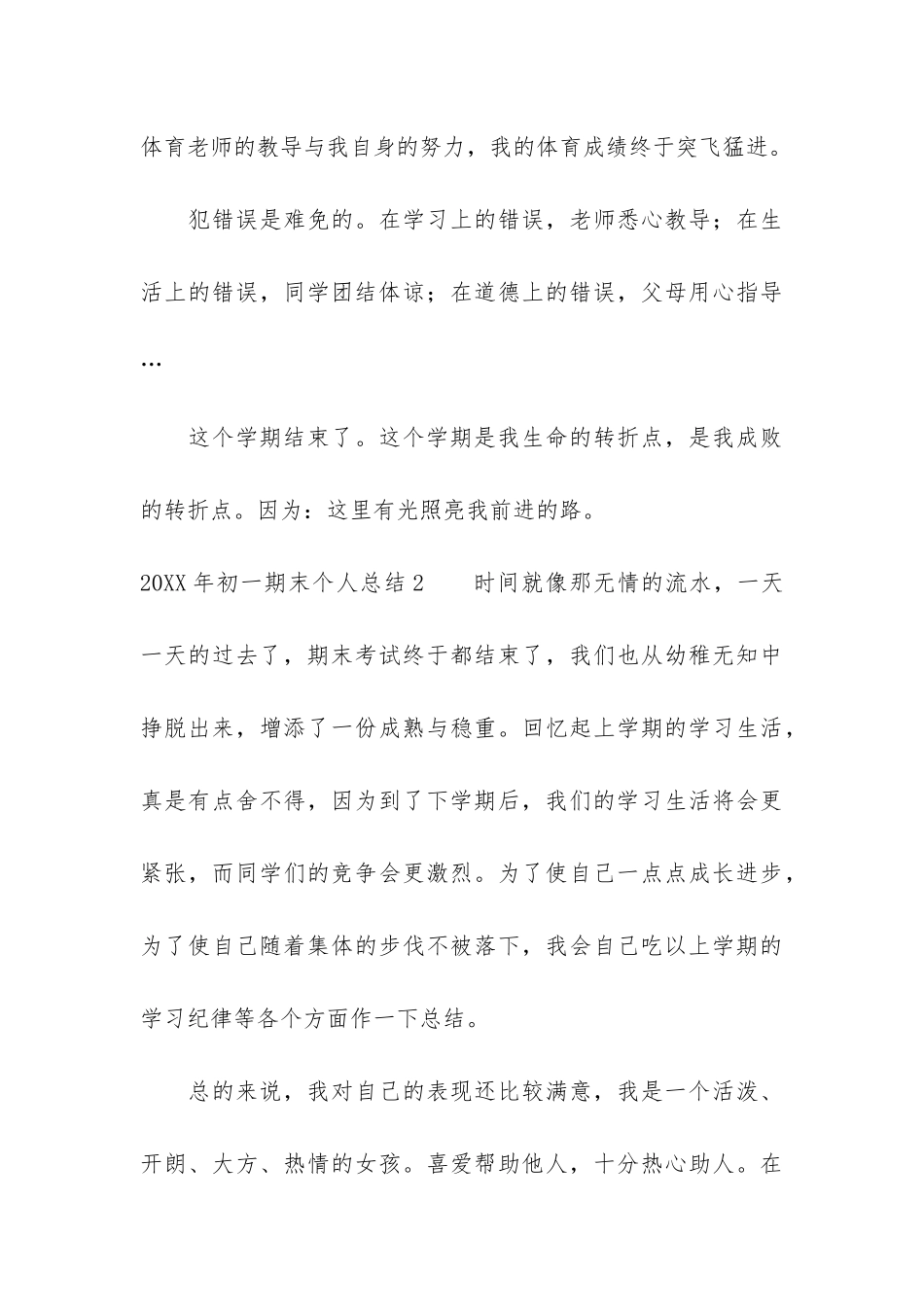 2024年初一期末个人总结3篇-个人总结年学生初三_第3页