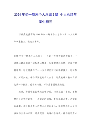 2024年初一期末个人总结3篇-个人总结年学生初三