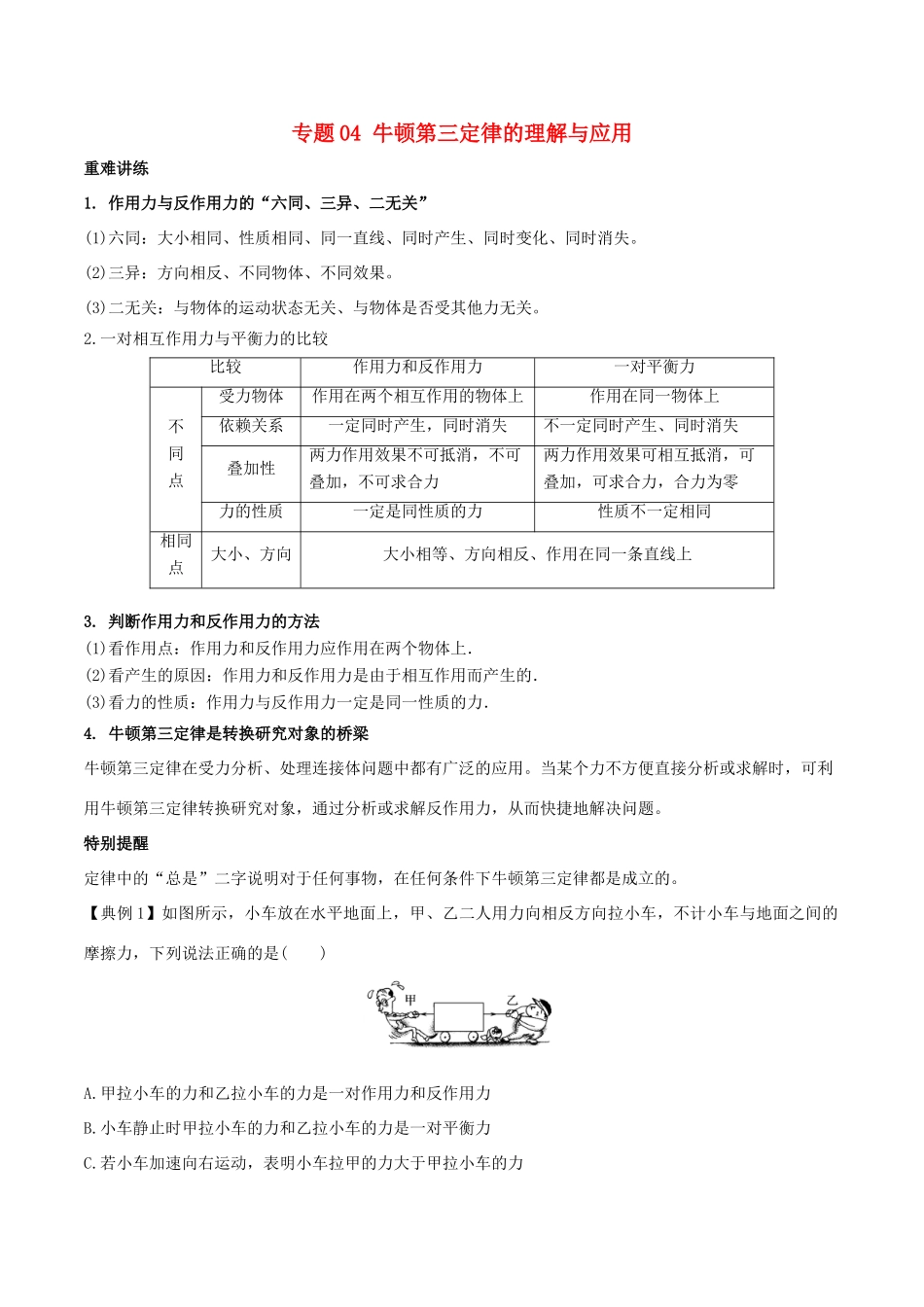 高中物理同步重难讲练之牛顿运动定律 专题04 牛顿第三定律的理解与应用学案 新人教版必修1-新人教版高一必修1物理学案_第1页