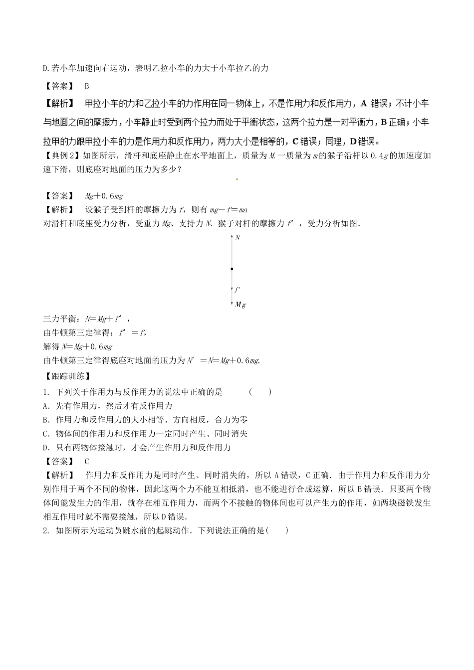 高中物理同步重难讲练之牛顿运动定律 专题04 牛顿第三定律的理解与应用学案 新人教版必修1-新人教版高一必修1物理学案_第2页