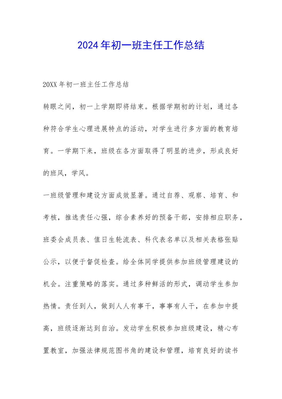 2024年初一班主任工作总结-_第1页