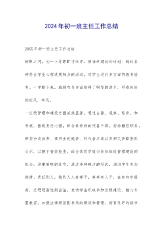 2024年初一班主任工作总结-