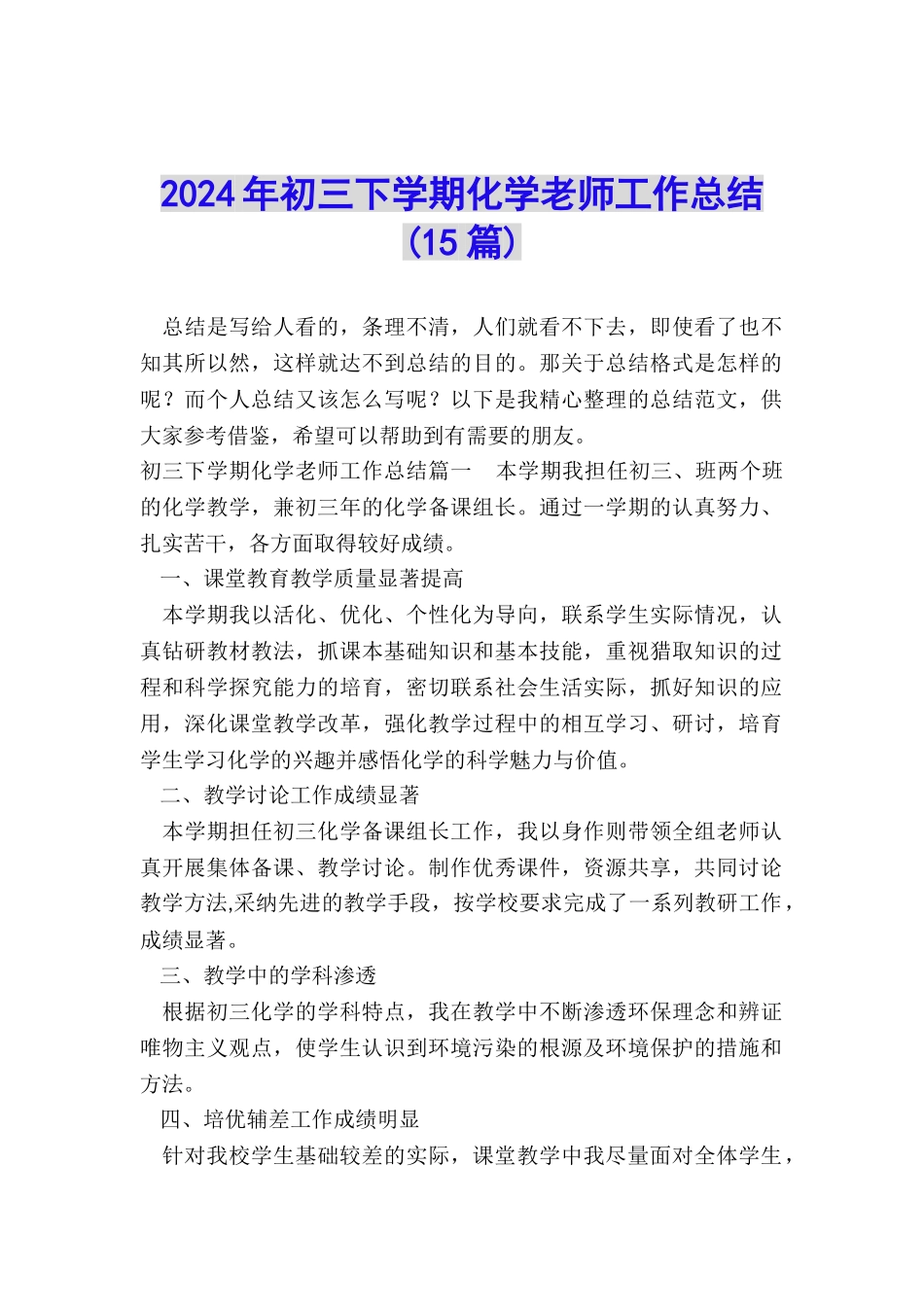 2024年初三下学期化学教师工作总结_第1页