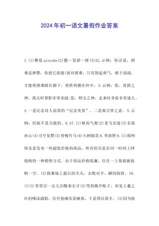 2024年初一语文暑假作业答案