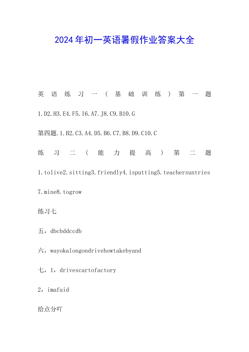 2024年初一英语暑假作业答案大全_第1页