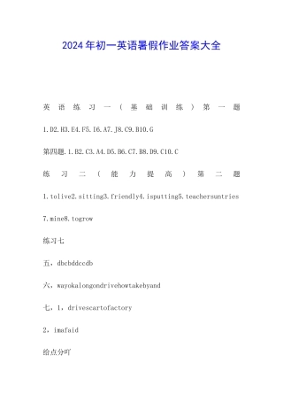 2024年初一英语暑假作业答案大全