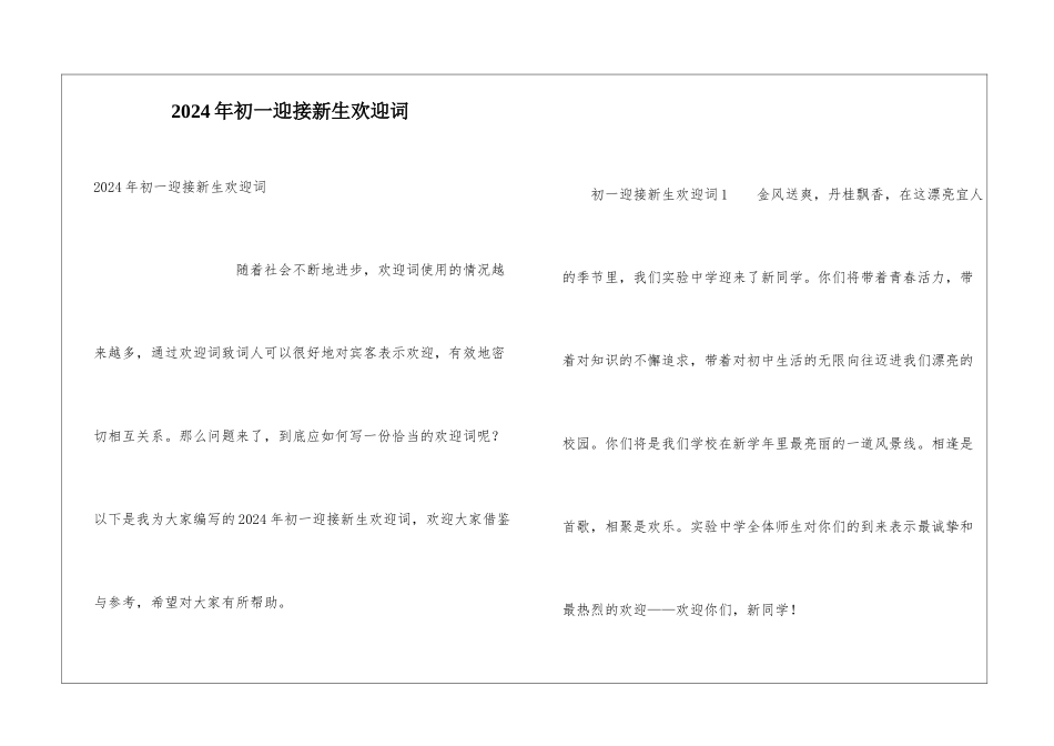2024年初一迎接新生欢迎词_第1页