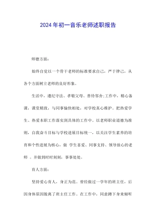 2024年初一音乐教师述职报告