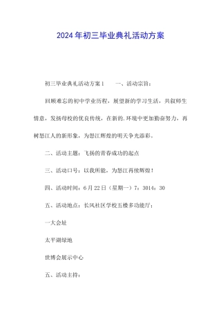 2024年初三毕业典礼活动方案