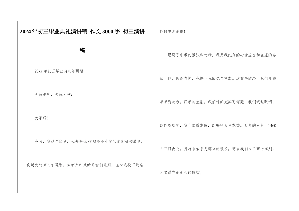 2024年初三毕业典礼演讲稿-作文3000字-初三演讲稿_第1页