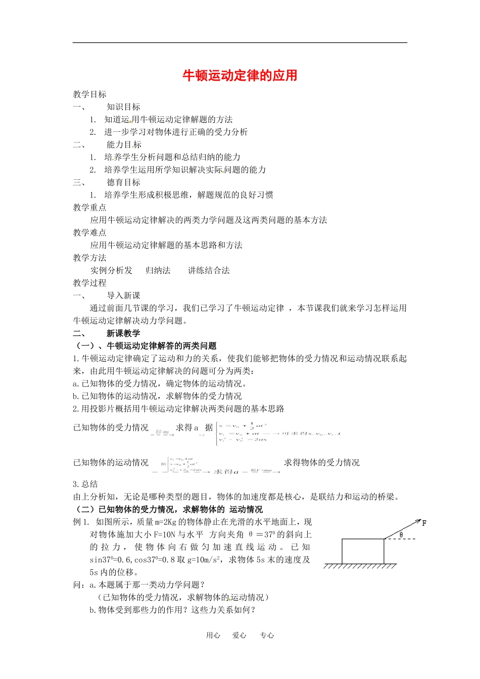 高中物理牛顿运动定律的应用（教案）新人教版必修1_第1页