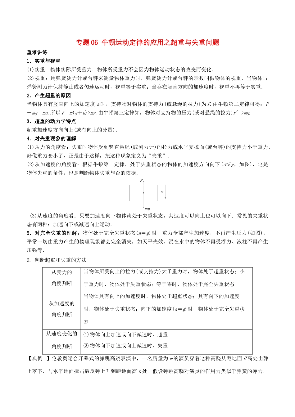 高中物理同步重难讲练之牛顿运动定律 专题06 牛顿运动定律的应用之超重与失重问题学案 新人教版必修1-新人教版高一必修1物理学案_第1页