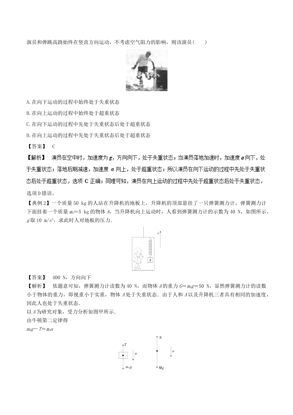 高中物理同步重难讲练之牛顿运动定律 专题06 牛顿运动定律的应用之超重与失重问题学案 新人教版必修1-新人教版高一必修1物理学案_第2页