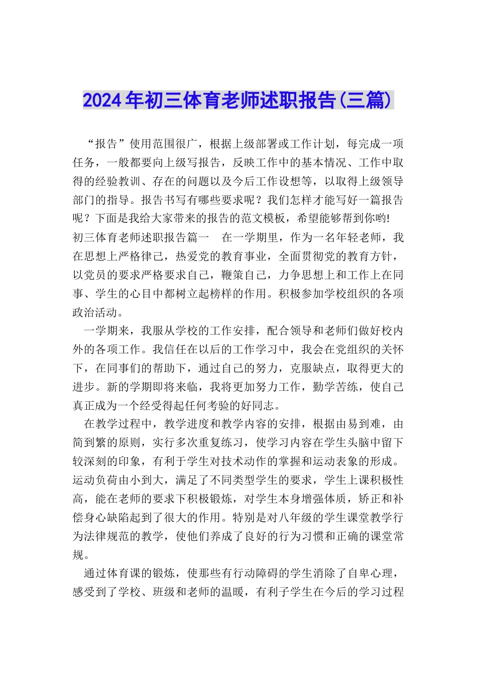 2024年初三体育教师述职报告_第1页